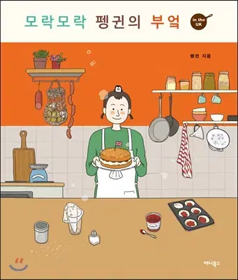 모락모락펭귄의부엌(단편)[컬러판][카툰요리집]